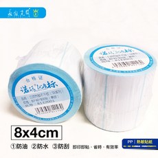 瘋狂老闆 PP30 熱敏標籤貼紙 8x4cm 800張 防油防水防刮, 1個, PP30熱敏貼紙8*4cm*800張