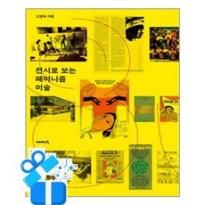 [현실문화] 전시로 보는 페미니즘 미술 / 마스크제공, 현실문화