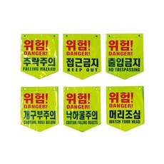 타포린 형광색 위험 경고 안전표시 / 26.5 x 32cm, 추락주의, 1개