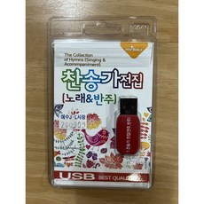 USB성경 USB찬양 오디오찬양 오디오성경 / 찬송가 전집(노래&반주) / (컴퓨터 실행 안됨)