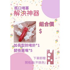 長嘴防堵針 替換塞嘴 開瓶器組合, 詳見包裝, 詳見包裝, 長嘴防堵針 +塞嘴X5 +開瓶器隨機發