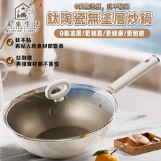 【未來生活】鈦鍋 炒鍋 不粘鍋 特級鈦鍋 鈦瓷鍋 雙面鈦 炒菜鍋 無塗層炒鍋(30公分 ) 0氟塗層 鈦不沾 更輕盈 更健康 更耐磨, 1個, 32cm