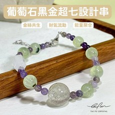 【泰福水晶】葡萄石黑金超七設計串