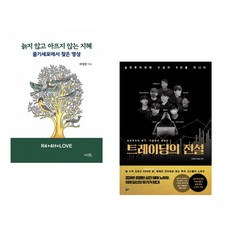 (라정찬) 늙지 않고 아프지 않는 지혜 + (키움증권 채널K) 트레이딩의 전설 (전2권)