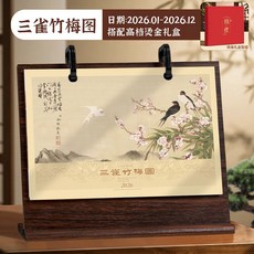 嗨購 2026 木質 中國風 檯曆 廣告贈禮 銀行專版 日曆, 三雀竹梅圖/古典紅木, 1個