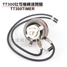 履帶吐司機 鋁帶吐司機零件, TT300吐司機轉速開關, 1個