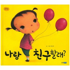 나랑 친구할래?, 웅진주니어