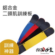 二頭肌訓練板 鋁合金 健身器材 二頭肌訓練 二頭彎舉 健身輔助器材, 藍,鐵, 1個