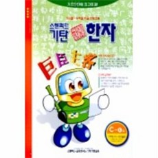 OSF9788955430110 새책-스테이책터 [기탄 한석봉 한자 C단계 4집] -초등 1~4학년-기탄 시리즈 12-기탄교육-스텐퍼드 교육연, 기탄 한석봉 한자 C단계 4집]초등 1-4학년 기탄 한, 기탄 한석봉 한자 C단계 4집