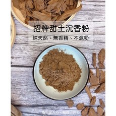 招牌甜土沉香粉【宜品香舖】沉香粉 淨香粉 沉香 沈香粉 沉粉 貢末粉 星洲水沉粉 土沉香 天然沉香粉 星洲沉香 原木香粉, 1個, 招牌甜土 沉香粉,一斤裝