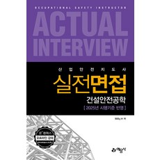 산업안전지도사 실전면접: 건설안전공학:2025년 시행기준 반영, 예문사