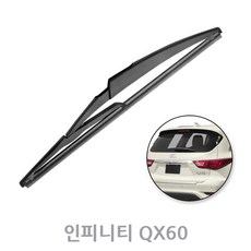 인피니티 QX60 후방와이퍼 뒷유리 리어 후면 14년이후 300mm, QX60_14년~/RB630 (300mm)