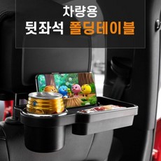 폴딩 차량용 차량뒷좌석 뒷좌석 테이 멀티트레이 차량용뒷좌석수납, 멀티트레이(블랙)