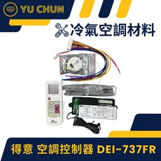 得意 空調控制器 DEI-737FR, 1個