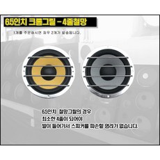 6.5인치 크롬그릴 - 크롬 스피커망 스피커커버 스피커 덥개 - 좌우 2개, 1개, 크롬