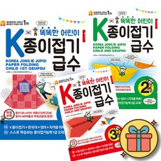 종이라나 똑똑한 어린이 K 종이접기 급수 1급 2급 3급 세트 (전3권)