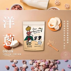 薌園 糙米脆米果 米菓 爆米香 爆米粒 星星餅 麥片 泡芙 米餅 藜麥 菠菜 紫山藥 南瓜, 1個, 洋蔥糙米米果 / 6663