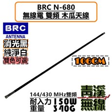 青溪無線 BRC N-680 雙頻天線 木瓜天線 106cm 144/430 MHz, 1個, 消光黑