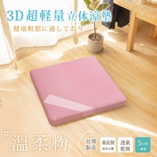 「Belle Vie」3D超輕量氣對流立體坐墊【多款花色任選】台灣製 抗悶熱坐墊 和室墊 外宿族 露營可用【限宅配】, 溫柔粉