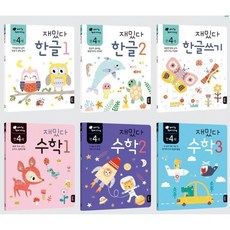 4세 학습놀이 재밌다워크북 한글 수학 인지북 유아학습 어린이책 두뇌발달, 1개