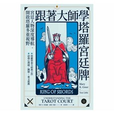 楓樹林 跟著大師學塔羅逆位牌/宮廷牌：命理占星占卜塔羅學習書籍, OB055 跟著大師學塔羅宮廷牌