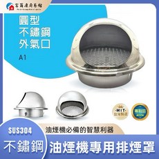 富爾康 A1圓形排煙罩, 6” A1圓形排煙罩