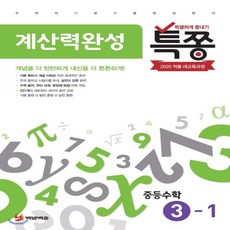 2026년 백발백중 특별하게 쫑내기 계산력완성 특쫑 중등 수학 3-1 2015 개정 3학년 1학기