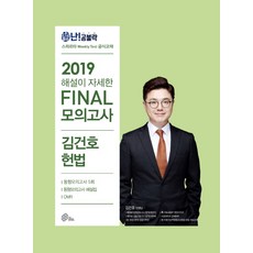 난공불락 해설이 자세한김건호 헌법 파이널 모의고사(2019)(봉투), 메가스터디교육