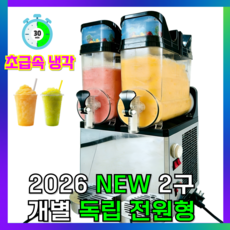 레시테 급속냉각 2구 슬러시 기계 슬러쉬 메이커 업소용 매장용 머신, 220V,60HZ,30L