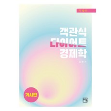 객관식 다이어트 경제학 거시편, 서율