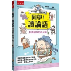 小五南出版 同學！讀論語【按讚最多的弟子篇】繪時光 2024年6月1版 ZX3C
