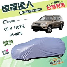 蓋方便 車罩達人 南亞雙層防水防曬車罩, 1個, CRV 二代