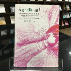 華欣師大店《我要心動一輩子：親密關係的10道練習題》方智 賴佩霞 兩性關係 9789861754253, 方智出版社股份有限公司