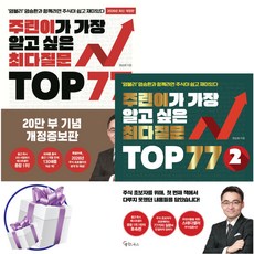 주린이가 가장 알고 싶은 최다질문 TOP 77 1권 + 2권 (전 2권) 염블리 염승환 주식 투자 입문서 + 미니수첩 제공, 메이트북스