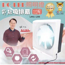 LAPOLO 藍普諾 12吋 DC直流變頻吸排扇 LAN1-1206 換氣扇 無段旋鈕 照明燈 保固五年, 1個