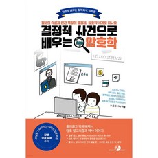 결정적 사건으로 배우는 암호학