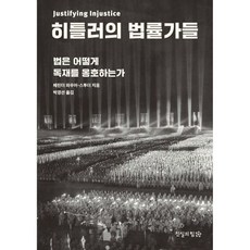 히틀러의 법률가들