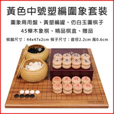 仿玉圍棋象棋組 木棋盤 圍棋子象棋子 送禮佳品, 【圍象套裝】黃盤+黃塑編+仿玉+象棋, 1個