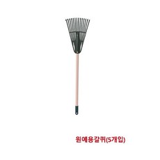 한신 청소 원예용갈퀴 낙엽청소 190x780mm 5개입 낙엽 청소 칼퀴 8291167-5 용품 한신 dew+0675yE