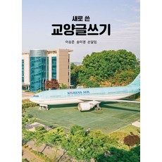 새로 쓴 교양글쓰기, 1개