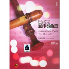愛樂城堡 Baroque Solo Pieces for Recorder 蔡曄琳 編選 中音木笛譜, 1個