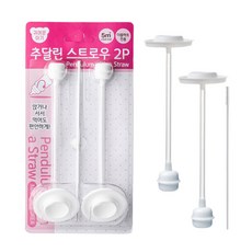 /귀여운아기 더블하트 젖병 호환용 추달린스트로우2P 세척솔포함 추젖병빨대 모윰 베베그로우 스펙트라 하이비호환 100프로 국내생산