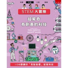 小五南 STEM大冒險：超驚奇有創意的科技, 單本