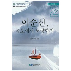 이순신 옥포에서 노량까지, 교우미디어