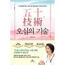 오십의 기술