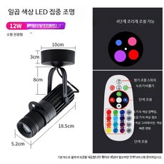 LED 무대조명 스포트라이트 노래방 파티조명 컬러변환 무드등 행사장 클럽 인테리어 조명 설치용품, 12W 칠색 리모컨 천장형