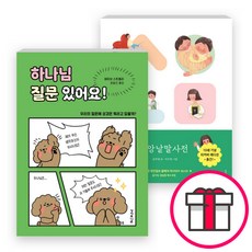 하나님 질문 있어요+어린이를 위한 신앙낱말사전 세트(전2권) - [리커버 에디션] 어린이를 위한 신앙낱말사전 / 하나님 질문 있어요 + 말씀카드 5종 세트 증정