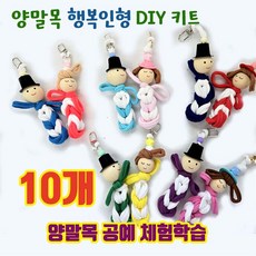 양말목 행복인형 걱정인형 대량 DIY 키트 체험학습 단체부스운영 (10개 1세트 : 20%할인), 남자인형 10개(1세트)