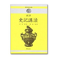 사기강독(신역), 명문당, 사마천
