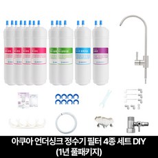 아쿠아 언더싱크 직수 정수기 DIY 싱크대 조리수 1년구성 설치세트, 언더싱크정수기 1년구성 설치세트(DIY), 1개